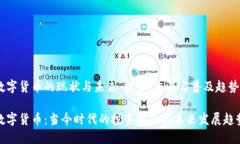 数字货币的现状与未来：投资、交易与普及趋势