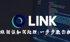 tp钱包USDT转账错误如何处理：一步步教你找回丢