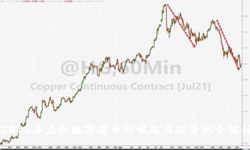 2022年虚拟数字货币的崛起与投资机会解析