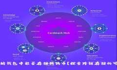 以太坊钱包中能否存储狗狗币？探索跨链存储的