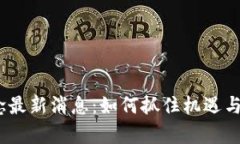 2023年数字货币概念最新消息：如何抓住机遇与风