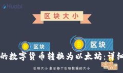 如何将波场钱包的数字货币转换为以太坊：详细