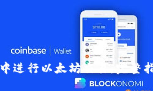 如何在TP钱包中进行以太坊交易：完整指南与实用技巧