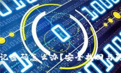 以太坊钱包忘记密码怎么办？安全找回与防范措