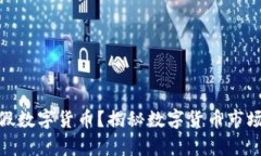 如何识别真假数字货币？揭秘数字货币市场的关