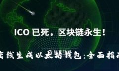 如何安全高效地离线生成以太坊钱包：全面指南