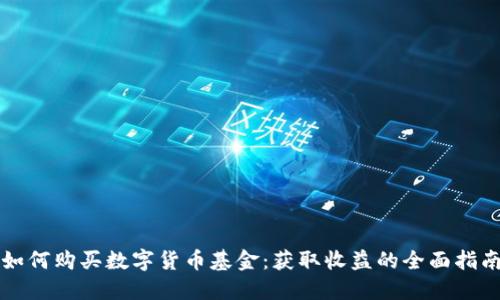 如何购买数字货币基金：获取收益的全面指南