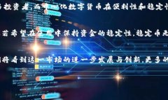 在数字货币的发展过程中，随着技术的进步和应