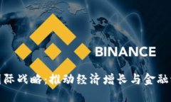 央行数字货币国际战略：推动经济增长与金融稳