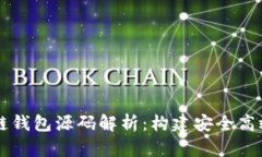 以太坊区块链钱包源码解析：构建安全高效的钱