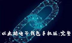 如何下载并使用以太坊电子钱包手机版：完整指
