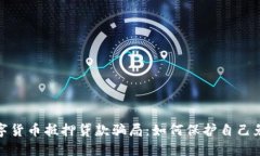 揭露数字货币抵押贷款骗局：如何保护自己免受