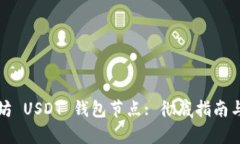 如何搭建以太坊 USDT 钱包节点: 彻底指南与用户收