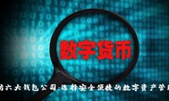 以太坊六大钱包公司：选择安全便捷的数字资产