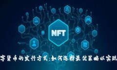 探索虚拟数字货币的发行方式：如何选择最优策
