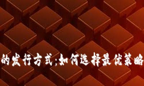 探索虚拟数字货币的发行方式：如何选择最优策略以实现价值最大化