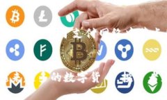 数字货币是近年来金融科技领域的一个热门话题