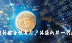 以太坊钱包3.0：提升安全性与用户体验的新一代