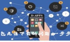 解决老版本TP钱包无法下载的问题：一步步指导与
