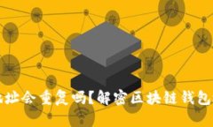以太坊钱包地址会重复吗？解密区块链钱包地址