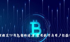 如何提高TP钱包转账速度：实用技巧与用户经验分