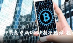 如何安全管理TP钱包中的DOGE持仓地址：投资者必