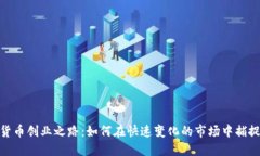 数字货币创业之路：如何在快速变化的市场中捕