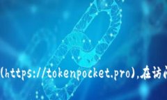 目前，TP钱包（TokenPocket）的官方网址是 [https:/