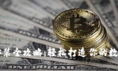 电脑版TP钱包安装全攻略：轻松打造你的数字资产