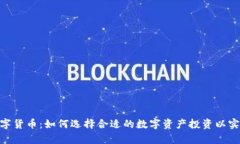 CMC全球数字货币：如何选择合适的数字资产投资