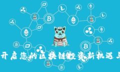 数字货币云联：开启您的区块链投资新机遇与财