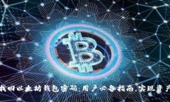 如何找回以太坊钱包密码：用户必备指南，实现