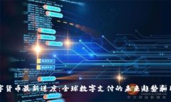央行数字货币最新进度：全球数字支付的未来趋