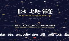 TP钱包提示风险的原因及解决方案