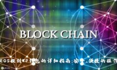 火币EOS提到TP钱包的详细指南：安全、便捷的操作