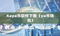 数字货币投资指南：如何在Panda平台上获取收益