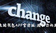 如何下载以太坊钱包APP官方版：增强你的加密投