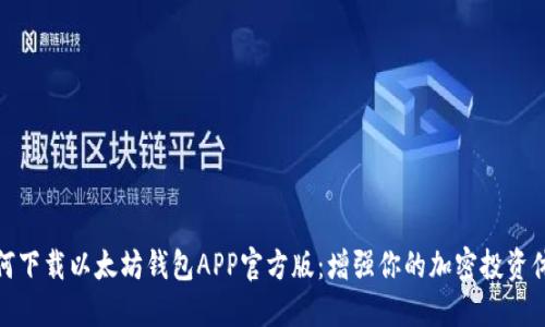 如何下载以太坊钱包APP官方版：增强你的加密投资体验