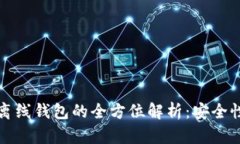 以太坊独立离线钱包的全方位解析：安全性与使