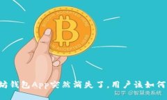 以太坊钱包App突然消失了，用户该如何应对？