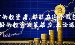 baioti探索二五财团数字货币钱包：安全、高效的