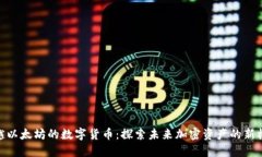 超越以太坊的数字货币：探索未来加密资产的新
