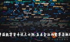 中国数字货币试点内测：未来金融的变革与机遇