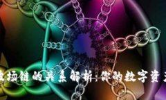 TP钱包与波场链的关系解析：你的数字资产管理选
