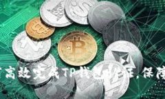 深入解析：如何高效完成TP钱包认证，保障数字资