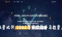 数字货币融资比例：2023年市场趋势与投资者收益