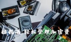 TP钱包市场连接指南：轻松管理加密资产的全新体