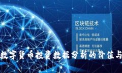 全面解析数字货币投资数据分析的价值与实践案