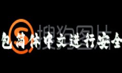 如何使用TP钱包简体中文进行安全数字资产管理