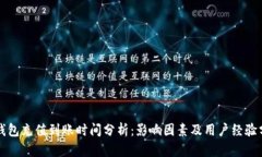 TP钱包充值到账时间分析：影响因素及用户经验分